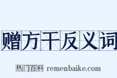 赠方干反义词是什么意思的图片